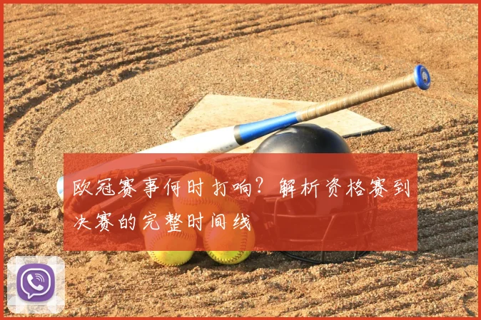 欧冠赛事何时打响？解析资格赛到决赛的完整时间线