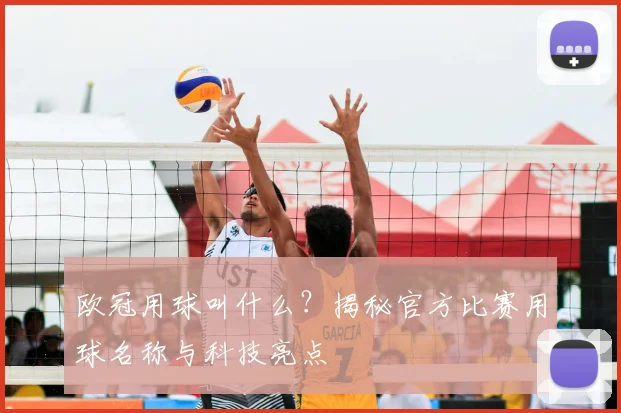 欧冠用球叫什么？揭秘官方比赛用球名称与科技亮点