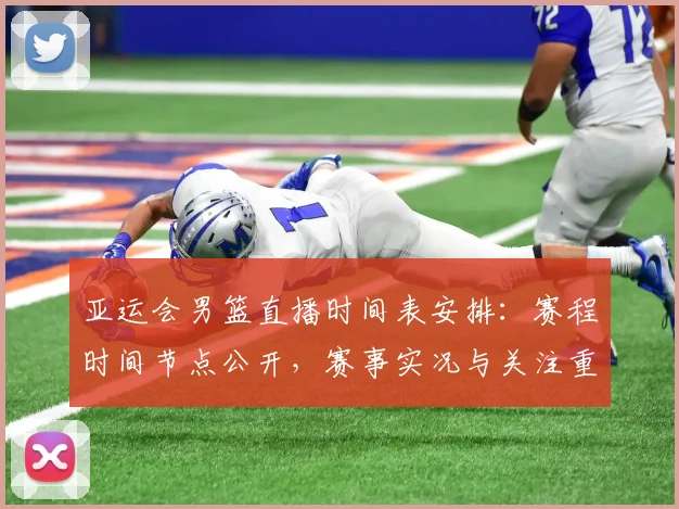 亚运会男篮直播时间表安排：赛程时间节点公开，赛事实况与关注重点同步更新