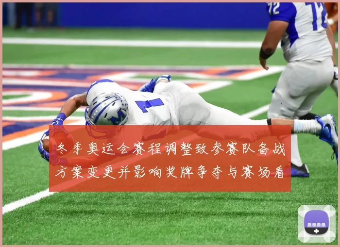 冬季奥运会赛程调整致参赛队备战方案变更并影响奖牌争夺与赛场看点