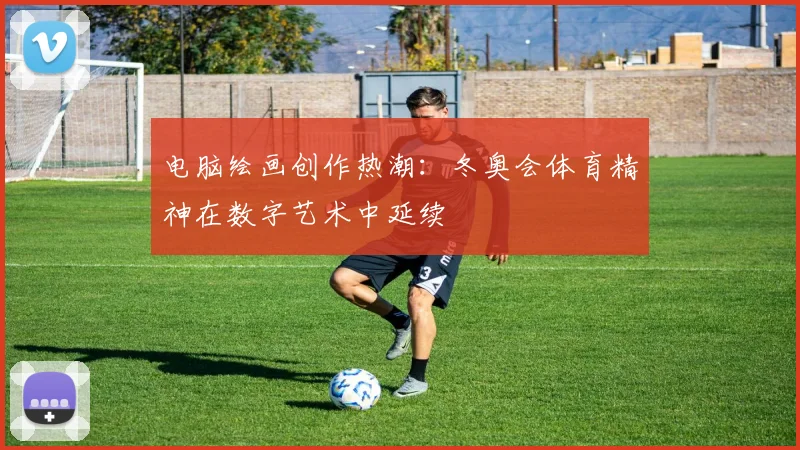 电脑绘画创作热潮：冬奥会体育精神在数字艺术中延续