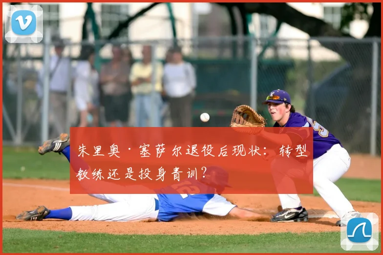 朱里奥·塞萨尔退役后现状：转型教练还是投身青训？