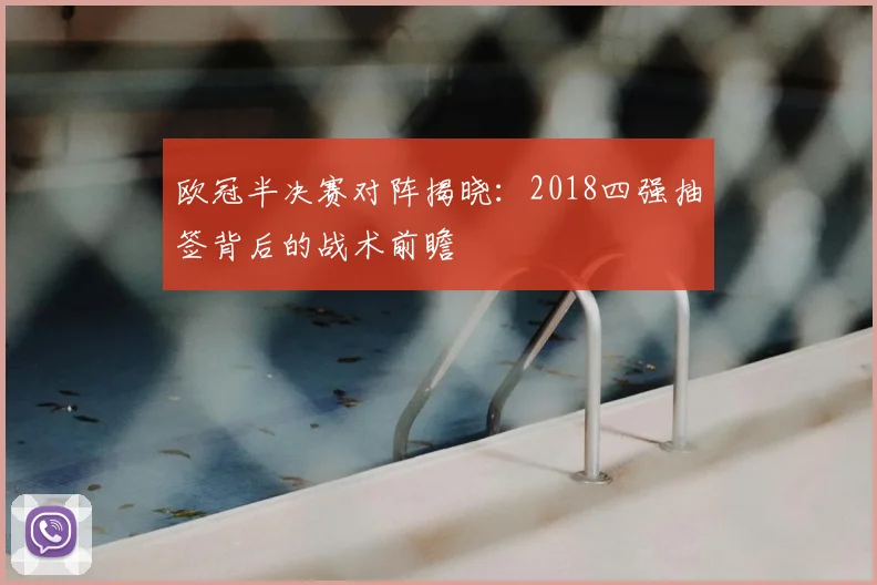 欧冠半决赛对阵揭晓：2018四强抽签背后的战术前瞻